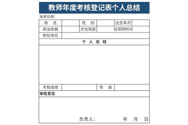 教师年度考核登记表个人总结