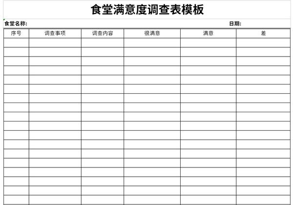 食堂满意度调查表模板