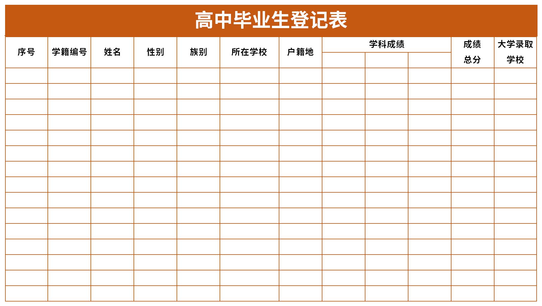 研究生毕业登记表模板_官方电脑版_51下载