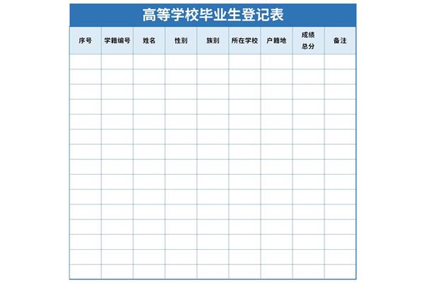 高等学校毕业生登记表