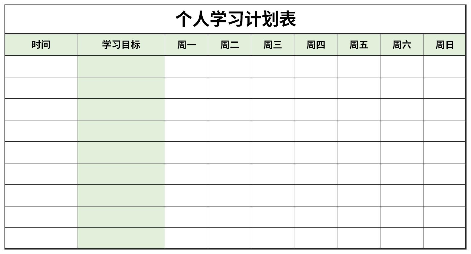 个人学习计划表截图