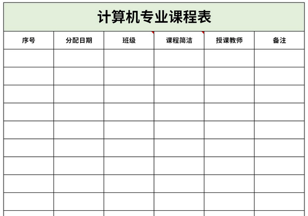 计算机专业课程表