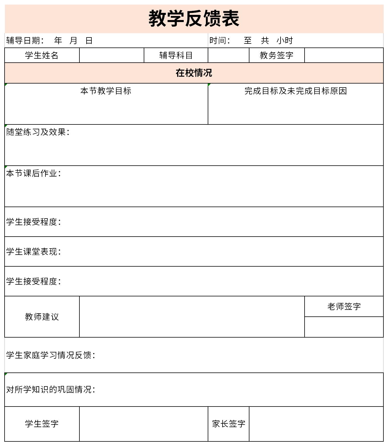 教学反馈表excel免费下载