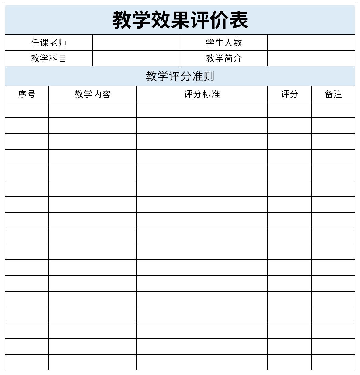 教学效果评价表截图