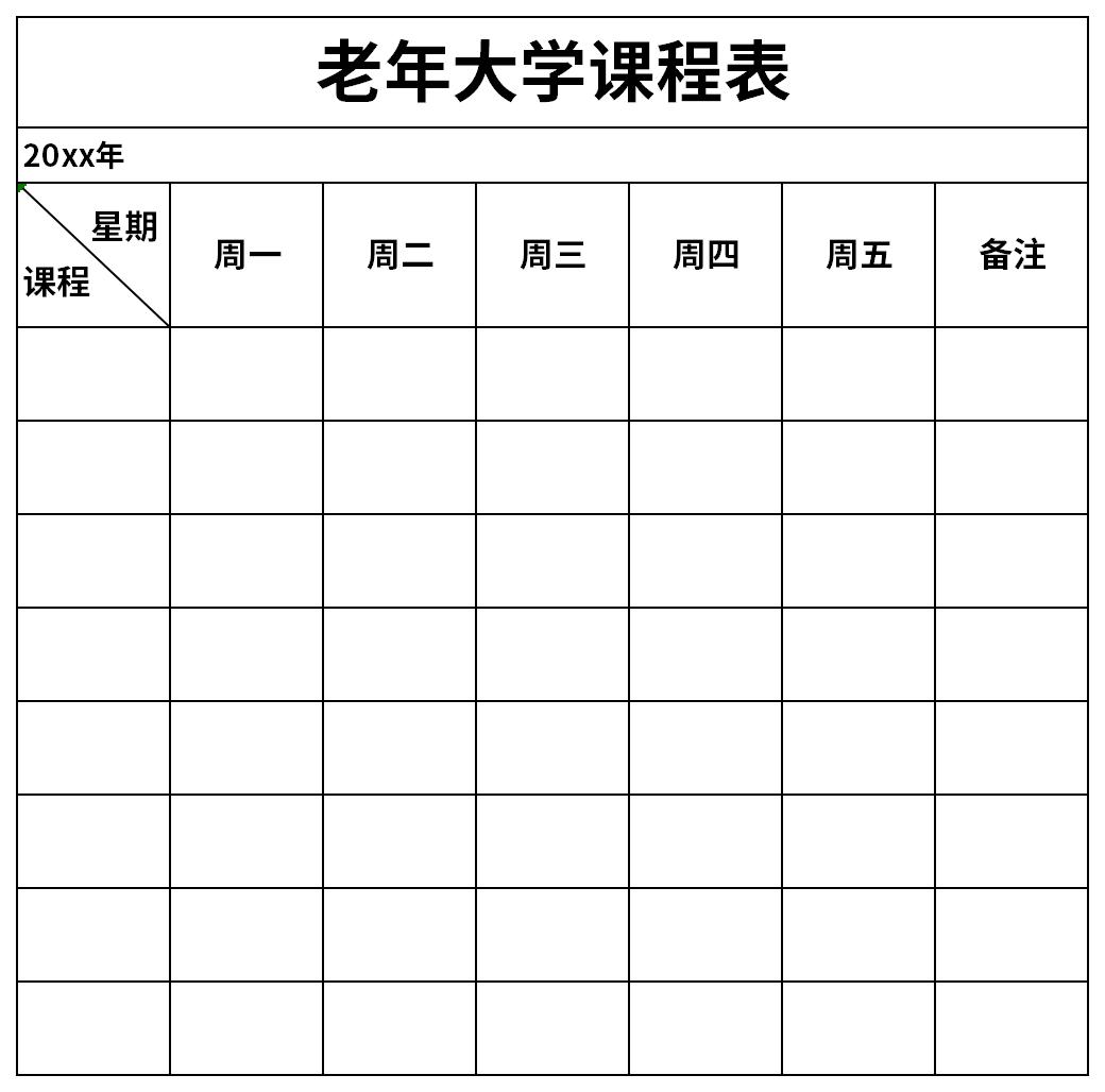 老年大学课程表excel免费下载 老年大学课程表模板excel格式下载 华军软件园