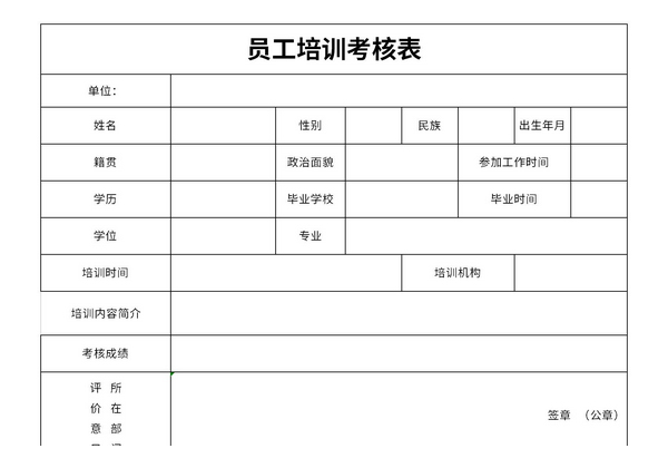 员工培训考核表