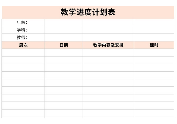 教学进度计划表模板