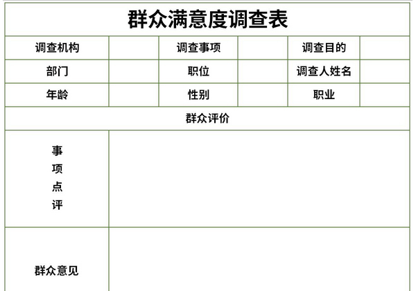 群众满意度调查表