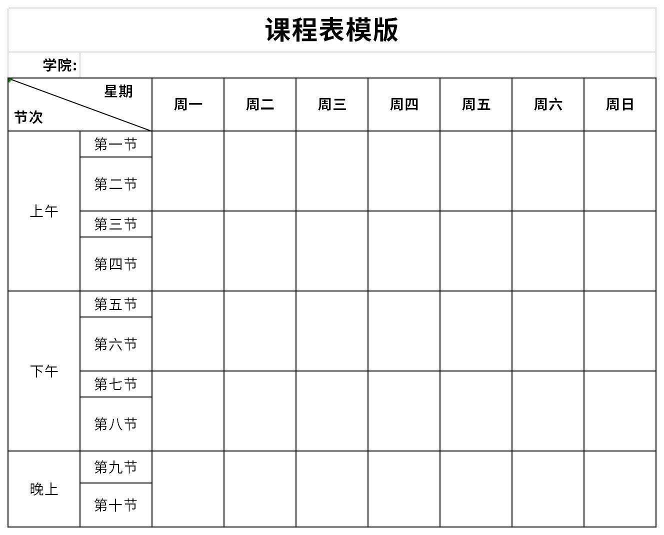 课程表模板excel表格截图