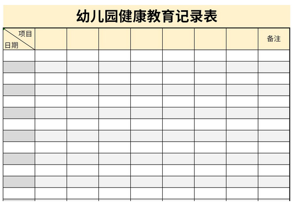 幼儿园健康教育记录表内容