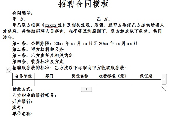 招聘合同模板