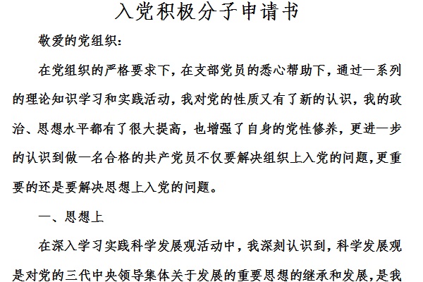 入黨積極分子申請書截圖