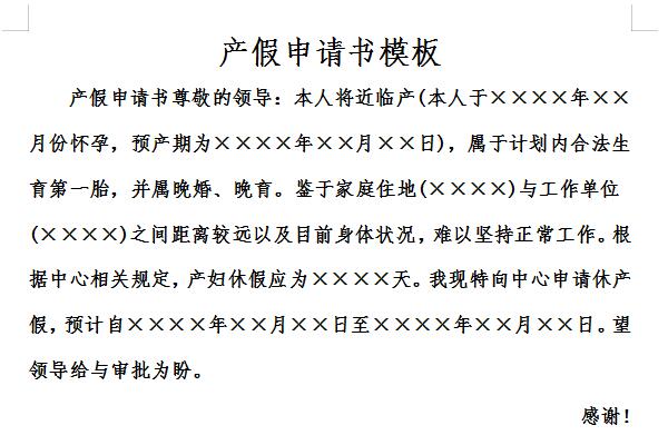 產(chǎn)假申請書模板截圖