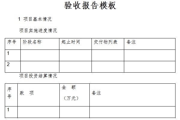 验收报告模板