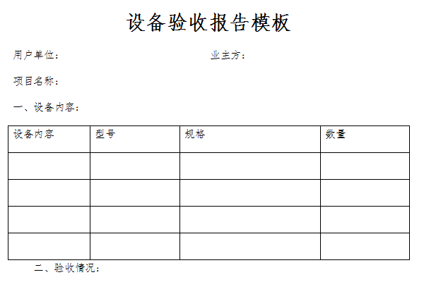 設(shè)備驗收報告模板截圖