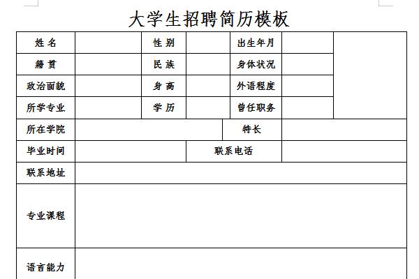 大学生招聘简历模板