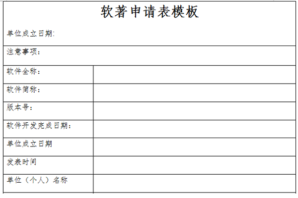 軟著申請表模板截圖