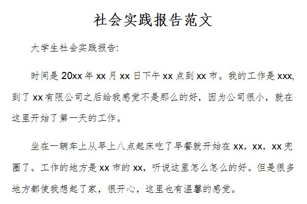 社会实践报告格式模板