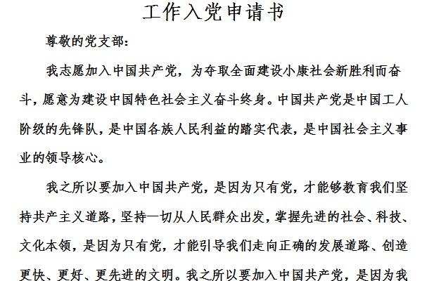 工作入黨申請(qǐng)書截圖