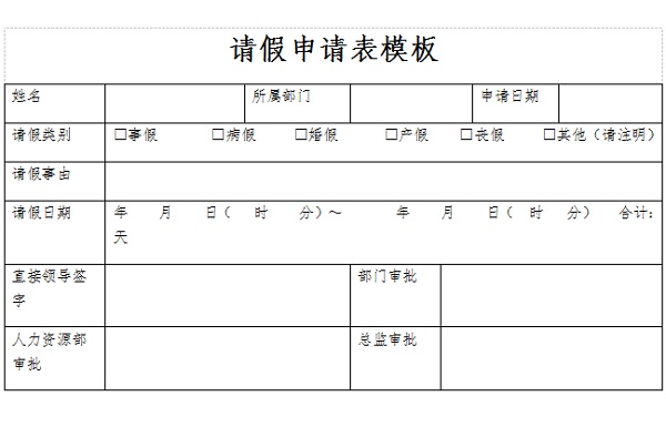 请假申请表模板