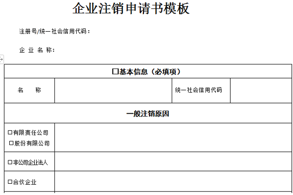 企業(yè)注銷申請書模板截圖