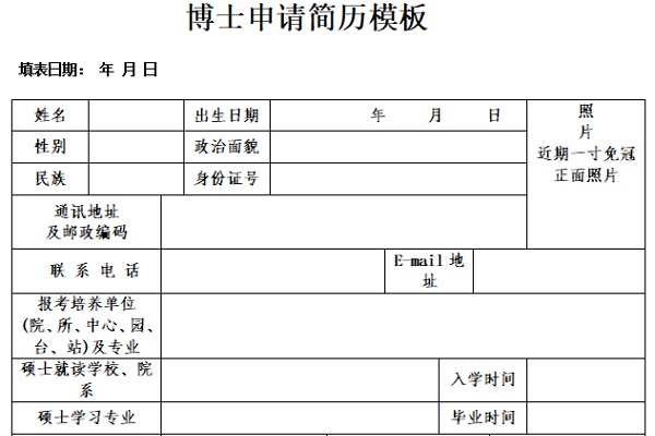 博士申请简历模板