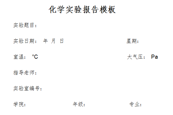 化学实验报告模板