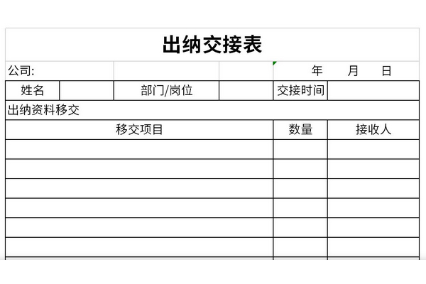 出纳交接表