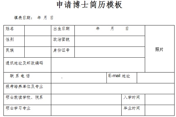 申请博士简历模板