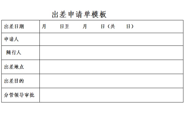 出差申请单模板