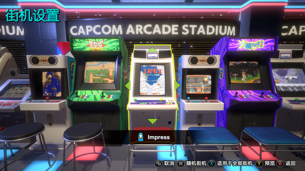 Capcom Arcade Stadium（卡普空街机合集）