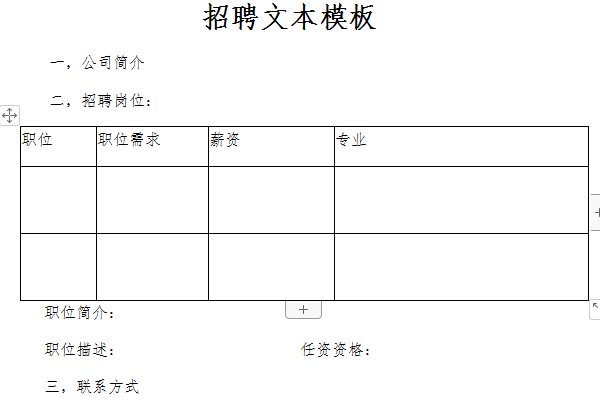 招聘文本模板