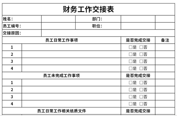 财务工作交接表