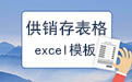 出纳交接表excel