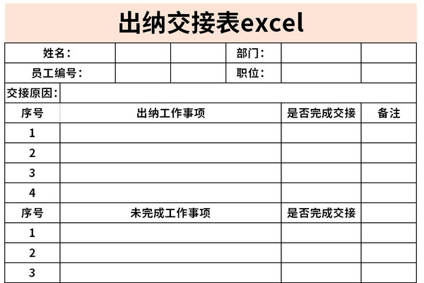 出纳交接表excel