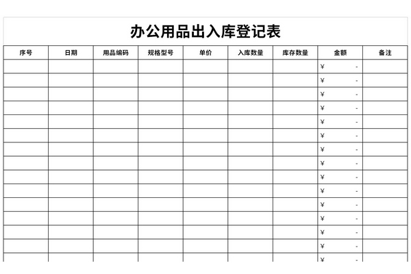 办公用品出入库登记表