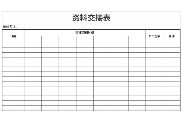 资料交接表