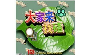 大家來找茬單機版段首LOGO