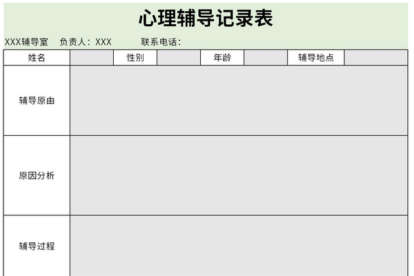 心理辅导记录表