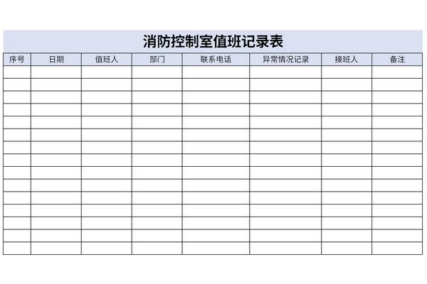 消防控制室值班记录表