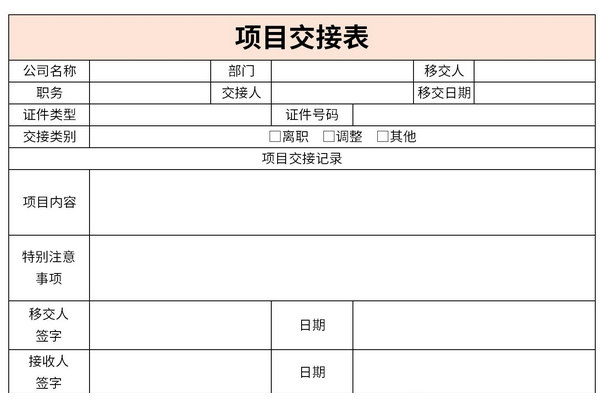 项目交接表