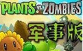 植物大战僵尸军事版