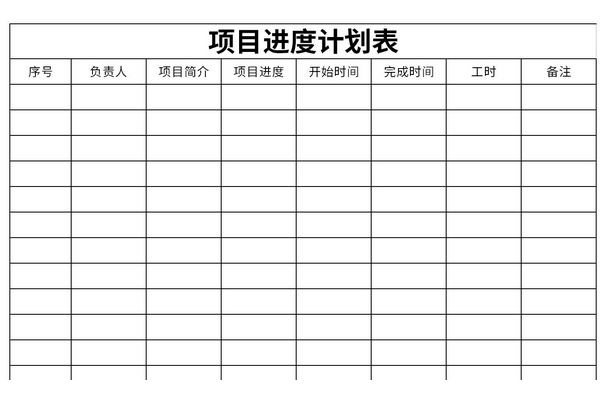 项目进度计划表