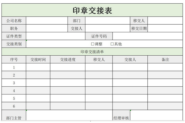 印章交接表