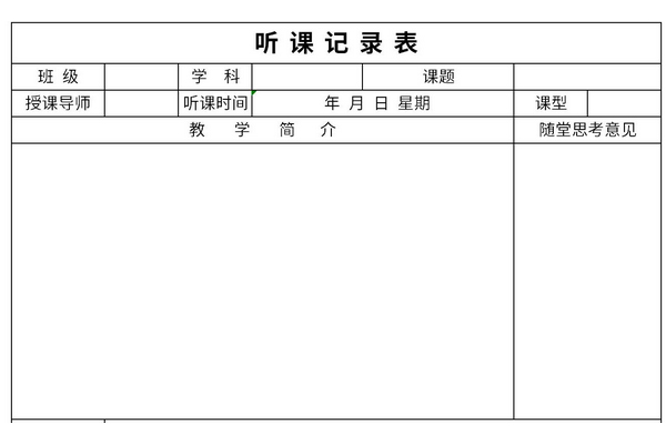 听课记录表