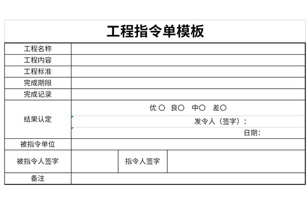 工程指令单模板