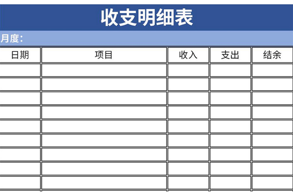 2021收支明细表