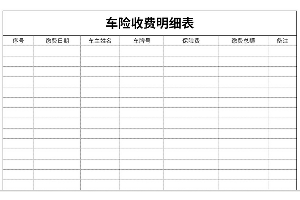 车险收费明细表清单图片