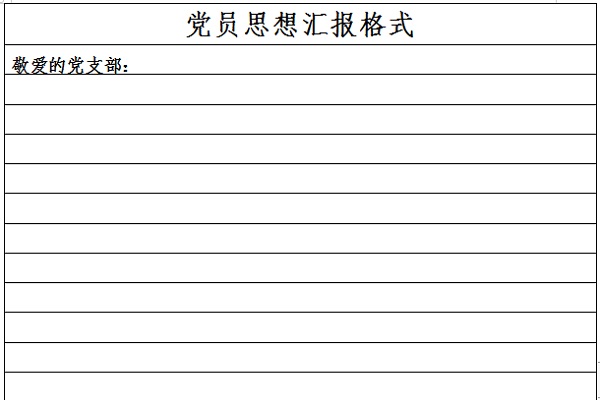 党员思想汇报格式