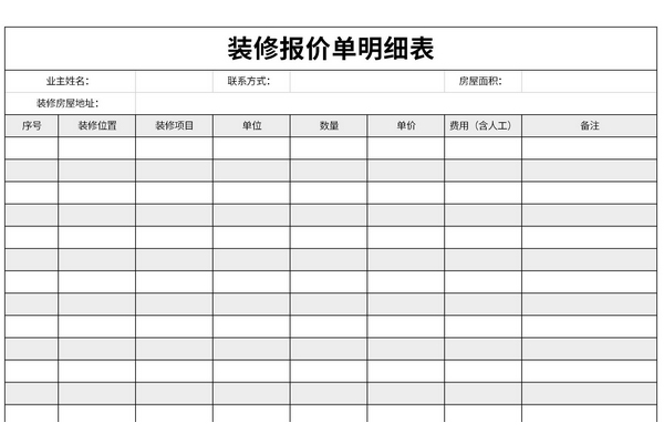 家装装修报价明细表